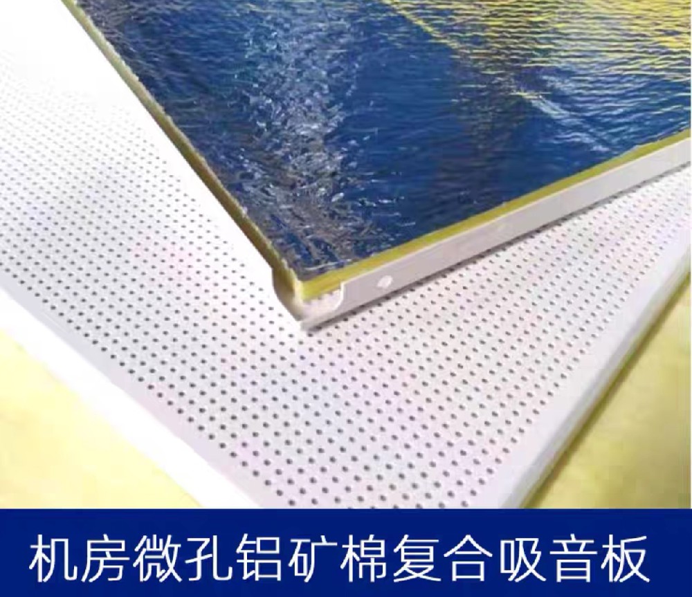 微孔鋁復(fù)合吸音板