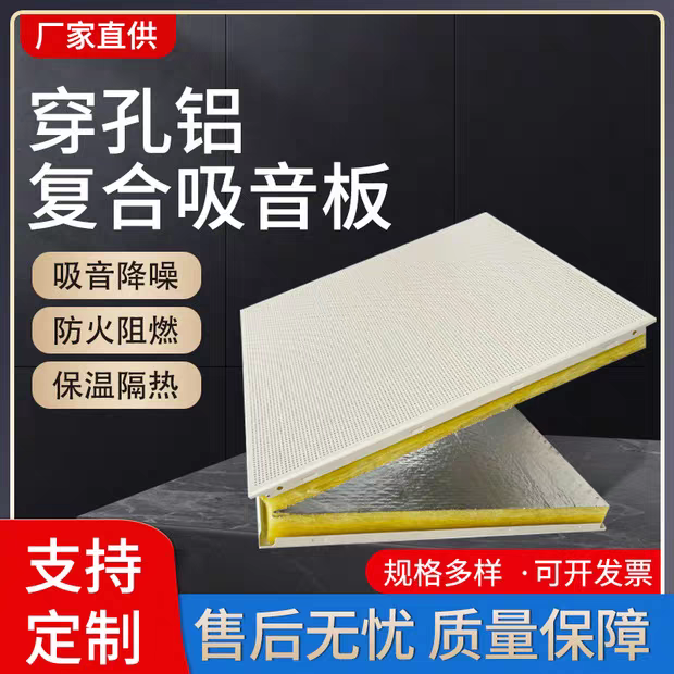 微孔鋁復合吸音板